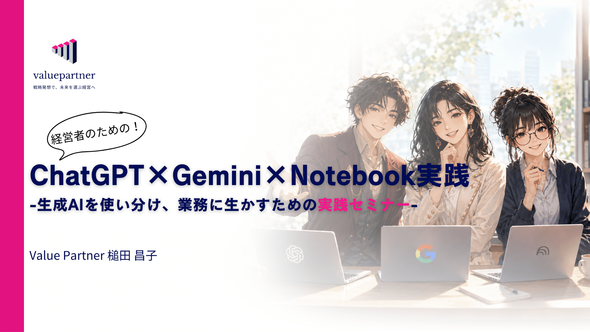 ChatGPT、Gemini、NotebookLMを使い分ける実践セミナーの研修資料表紙