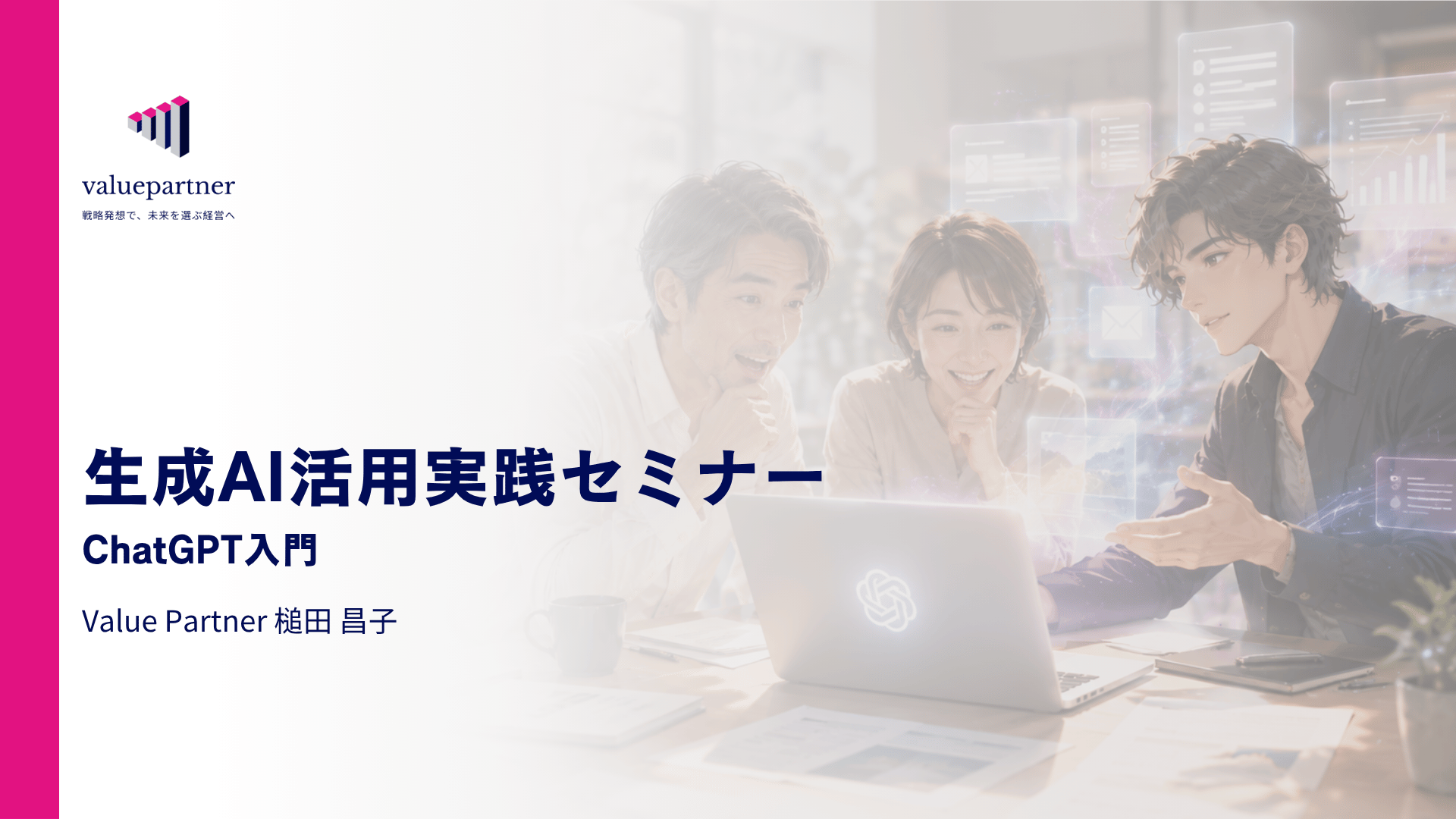 生成AI活用実践セミナー ChatGPT入門の研修資料表紙